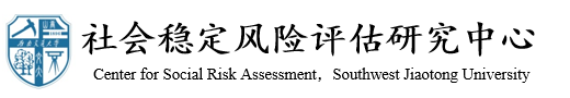 437bwin必赢国际社会稳定风险评估研究中心
